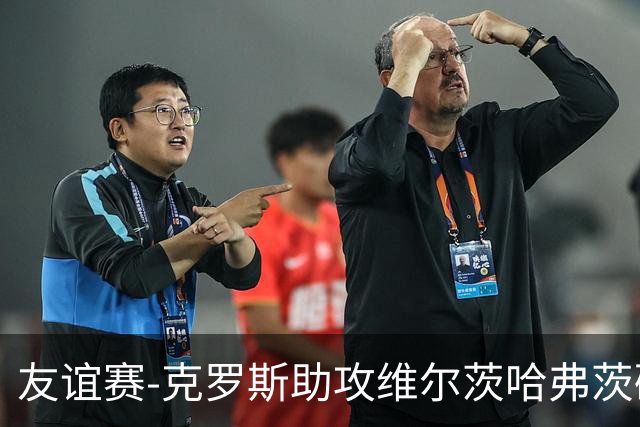 友谊赛-克罗斯助攻维尔茨哈弗茨破门 德国2-0法国