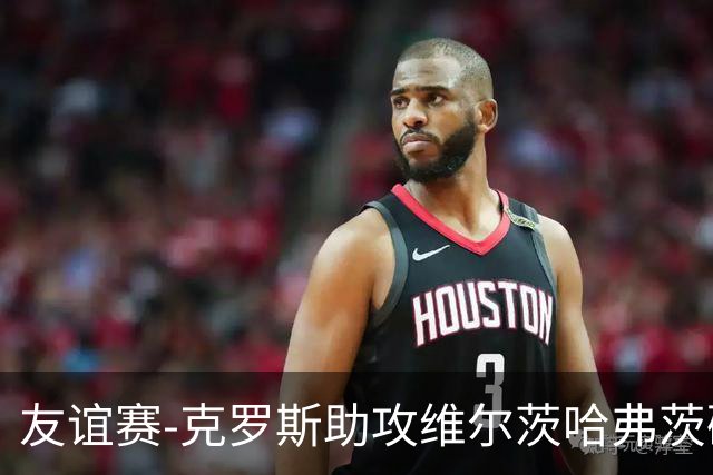 友谊赛-克罗斯助攻维尔茨哈弗茨破门 德国2-0法国