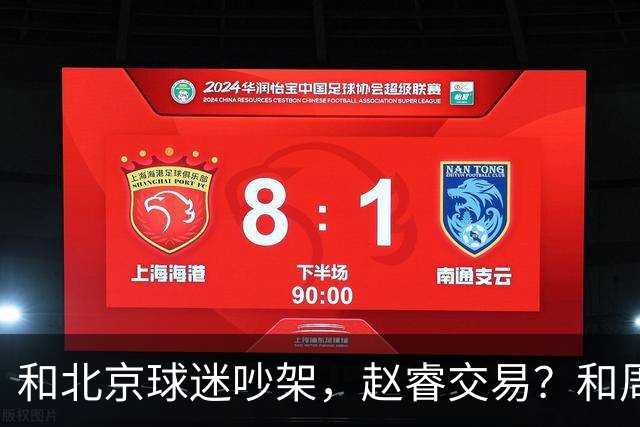 和北京球迷吵架，赵睿交易？和周琦互动，谁注意他表态，去向曝光