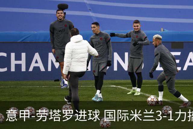 意甲-劳塔罗进球 国际米兰3-1力擒罗马登上榜首