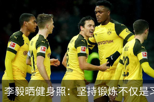 李毅晒健身照：坚持锻炼不仅是习惯 更是生活态度