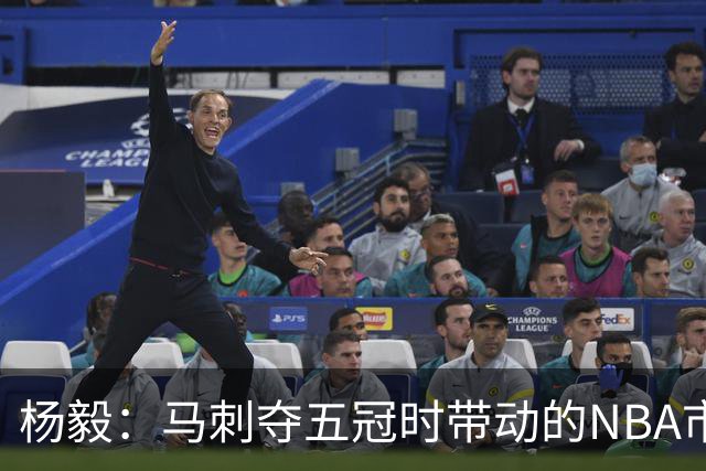 杨毅：马刺夺五冠时带动的NBA市场也比不了尼克斯&湖人&绿军&勇士