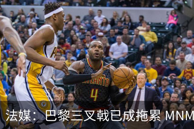 法媒：巴黎三叉戟已成拖累 MNM一起上场进球率大降