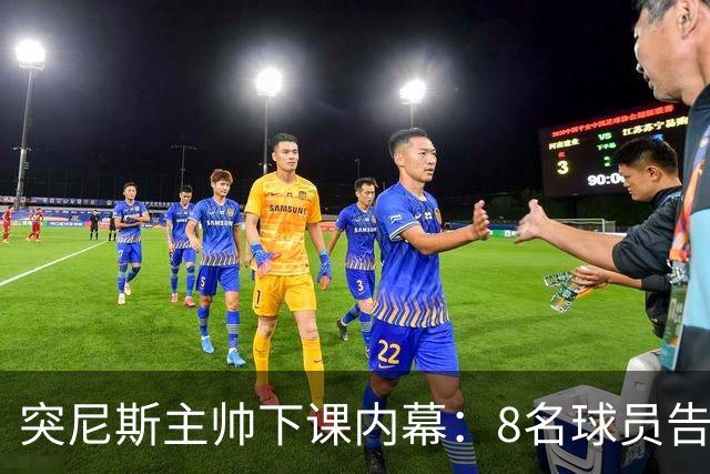 突尼斯主帅下课内幕：8名球员告知主帅要走一起走 结果未兑现承诺