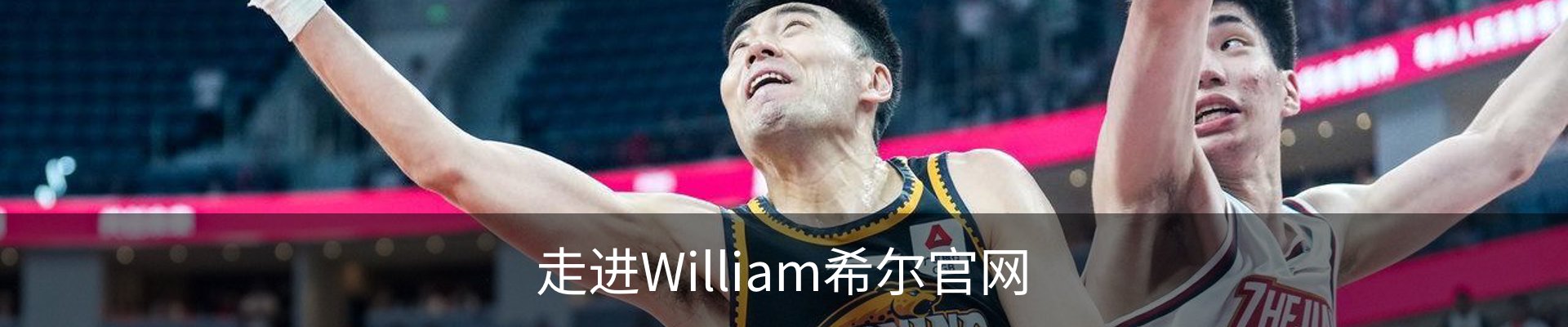 走进William希尔官网