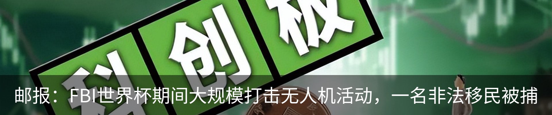热点资讯